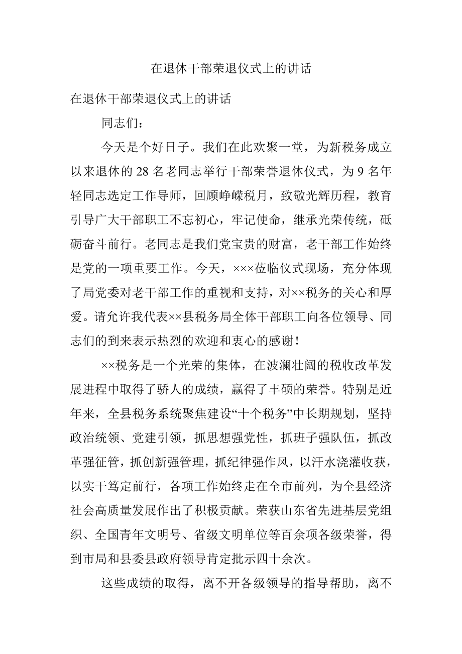 在退休干部荣退仪式上的讲话.docx_第1页