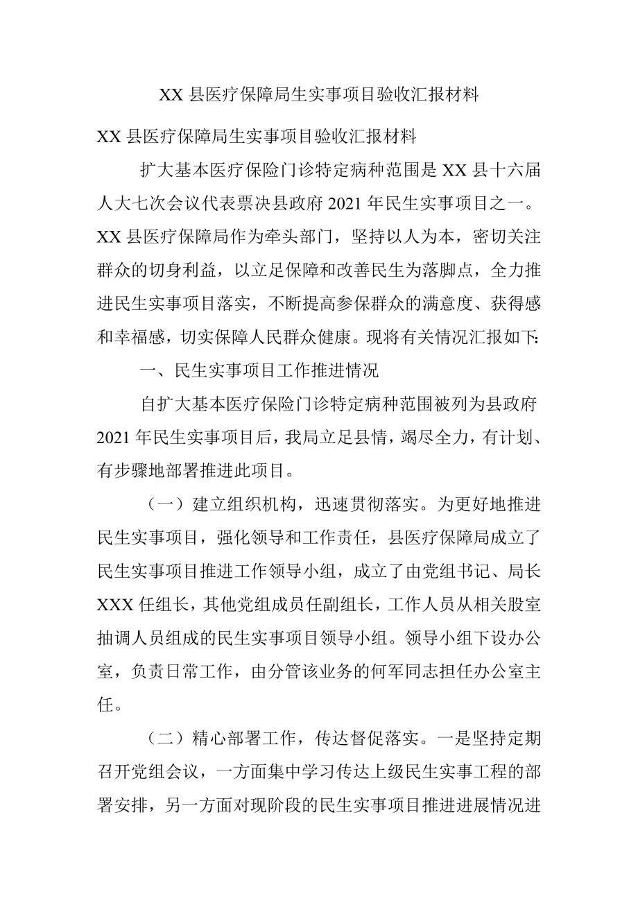 XX县医疗保障局生实事项目验收汇报材料.docx_第1页