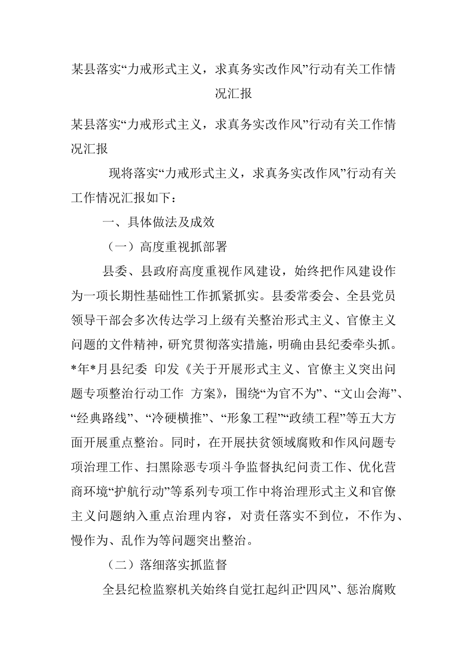 某县落实“力戒形式主义求真务实改作风”行动有关工作情况汇报.docx_第1页