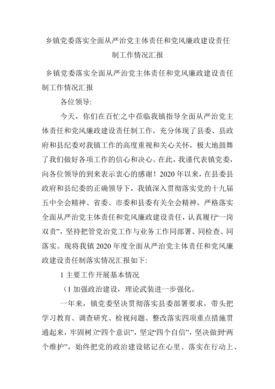 乡镇党委落实全面从严治党主体责任和党风廉政建设责任制工作情况汇报.docx_第1页