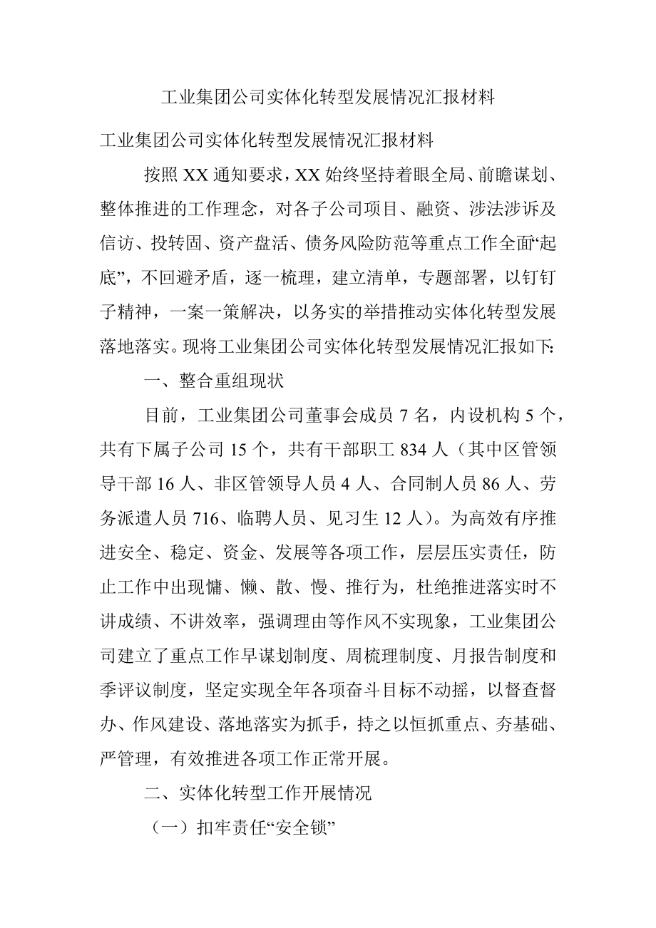 工业集团公司实体化转型发展情况汇报材料.docx_第1页