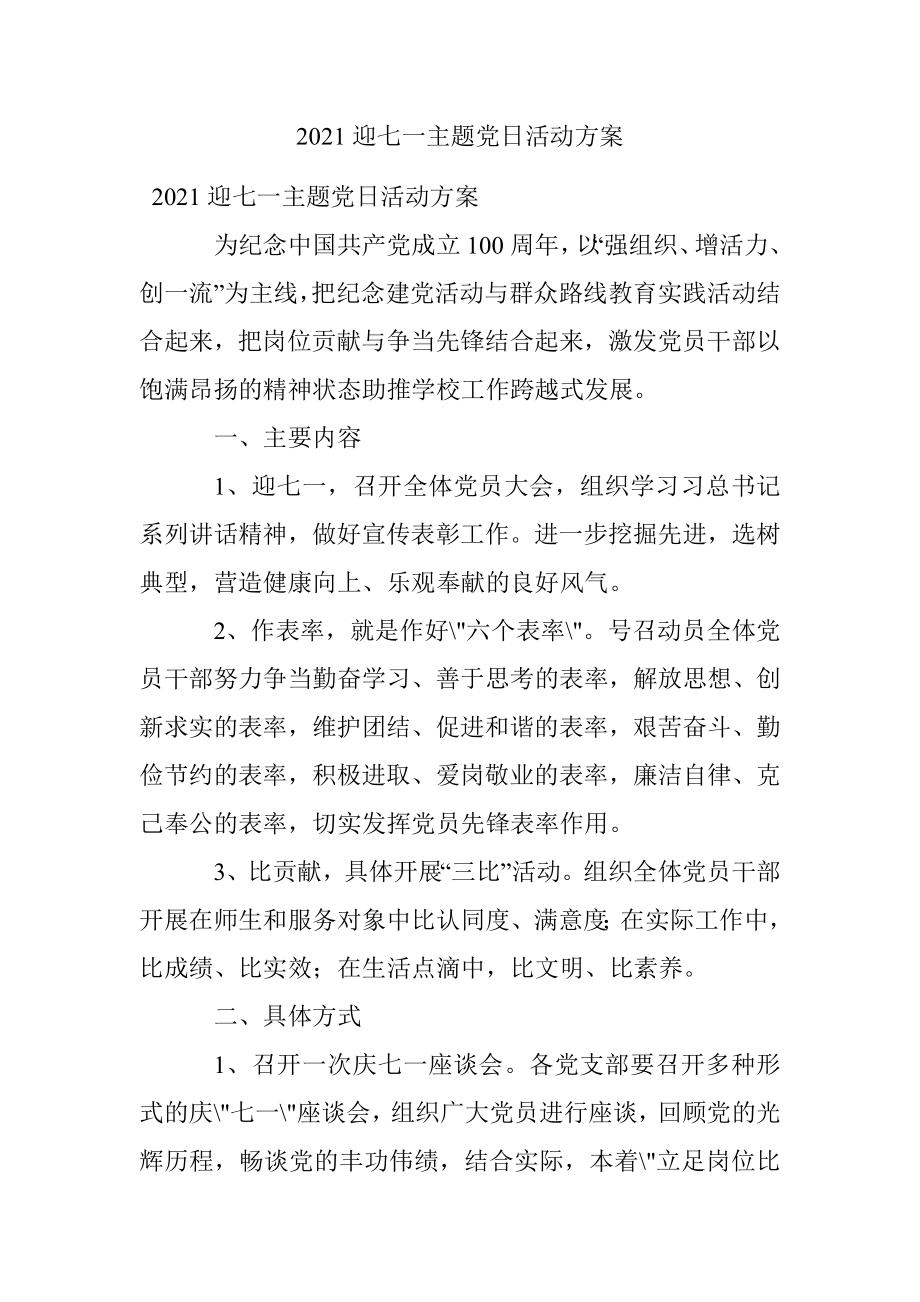 2021迎七一主题党日活动方案.docx_第1页