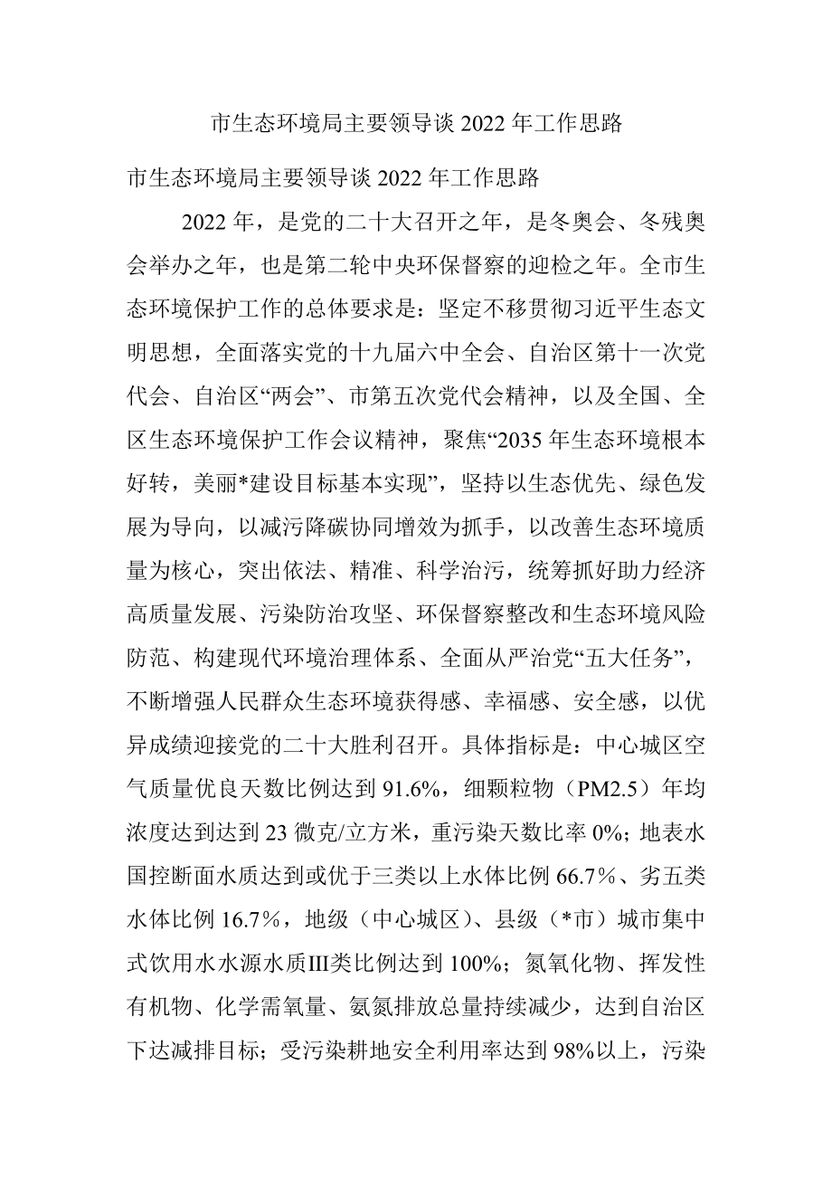 市生态环境局主要领导谈2022年工作思路.docx_第1页