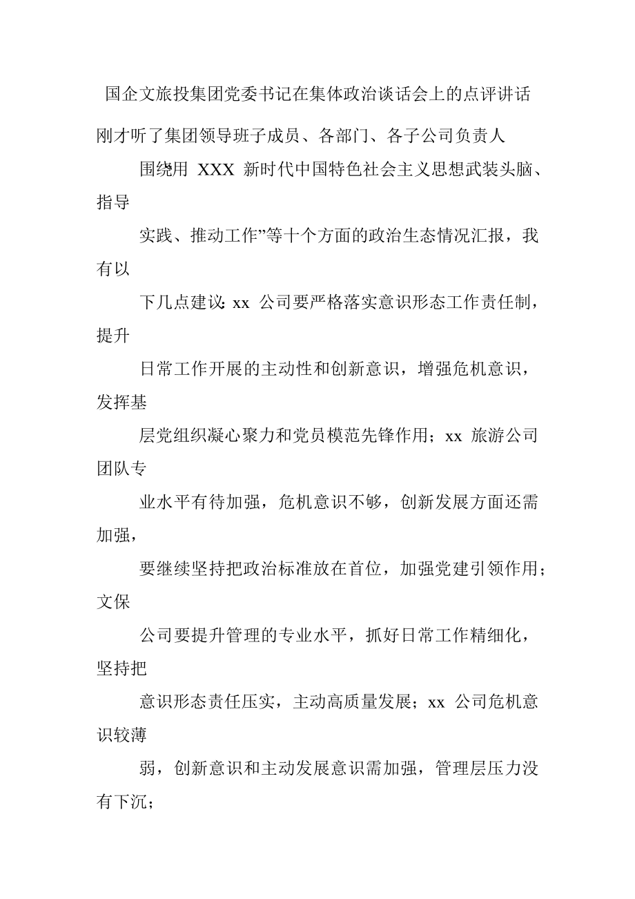 国企文旅投集团党委书记在集体政治谈话会上的点评讲话.docx_第1页