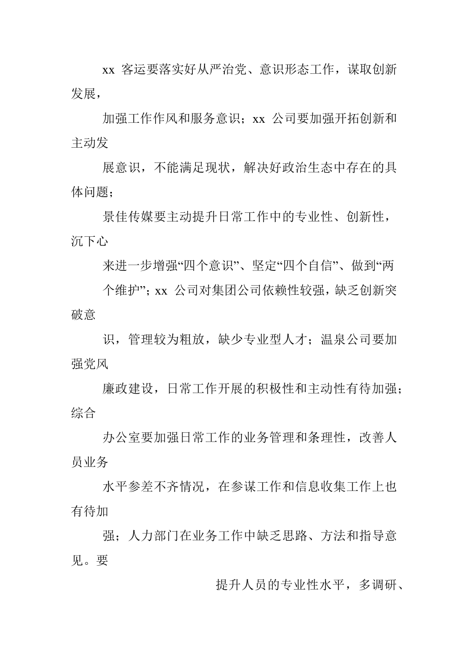 国企文旅投集团党委书记在集体政治谈话会上的点评讲话.docx_第2页