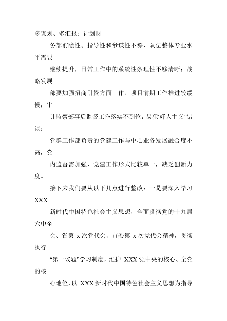 国企文旅投集团党委书记在集体政治谈话会上的点评讲话.docx_第3页