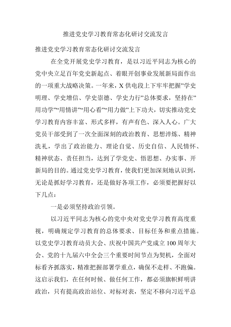 推进党史学习教育常态化研讨交流发言.docx_第1页