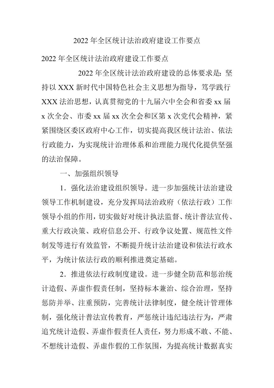 2022年全区统计法治政府建设工作要点.docx_第1页