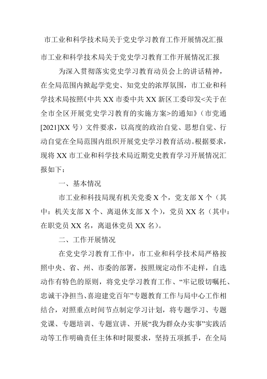 市工业和科学技术局关于党史学习教育工作开展情况汇报.docx_第1页