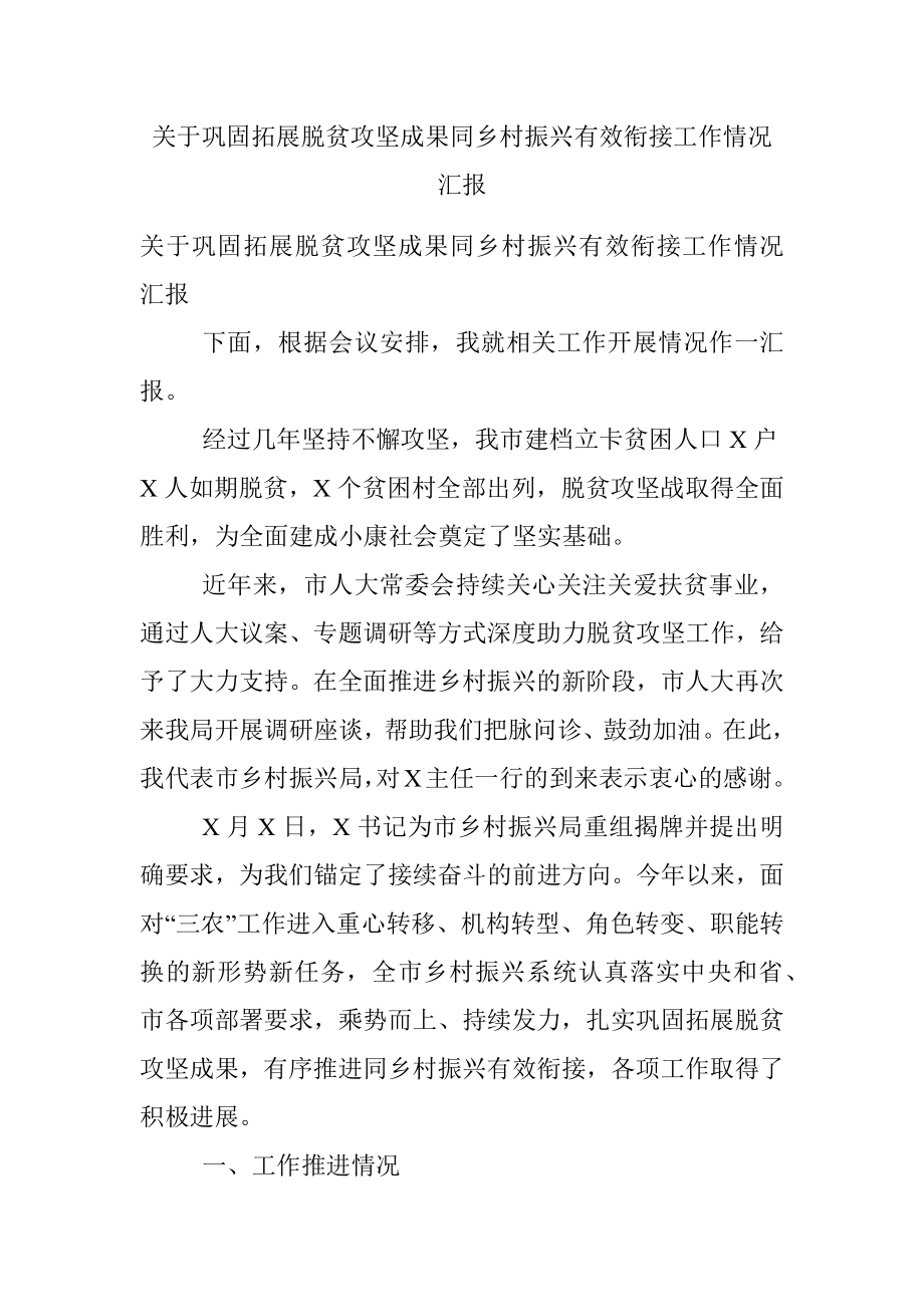 关于巩固拓展脱贫攻坚成果同乡村振兴有效衔接工作情况汇报.docx_第1页