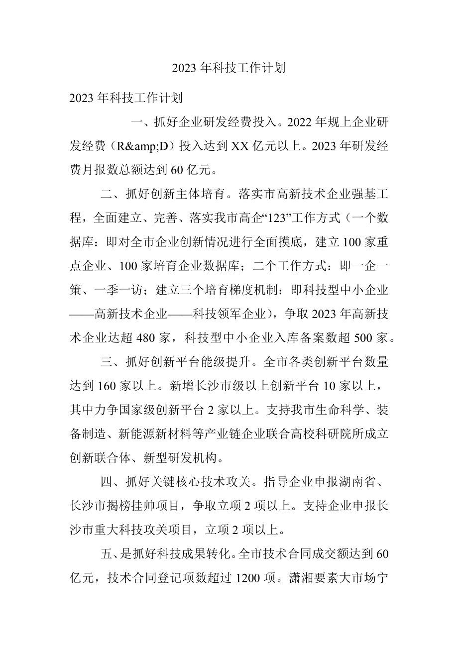 2023年科技工作计划.docx_第1页