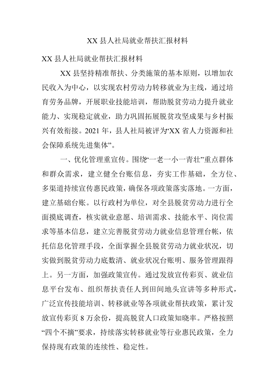 XX县人社局就业帮扶汇报材料.docx_第1页