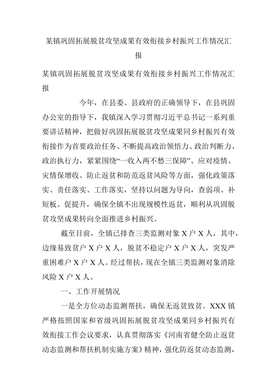 某镇巩固拓展脱贫攻坚成果有效衔接乡村振兴工作情况汇报.docx_第1页