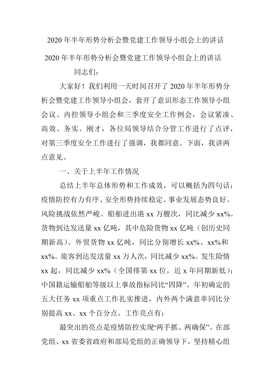 2020年半年形势分析会暨党建工作领导小组会上的讲话.docx_第1页