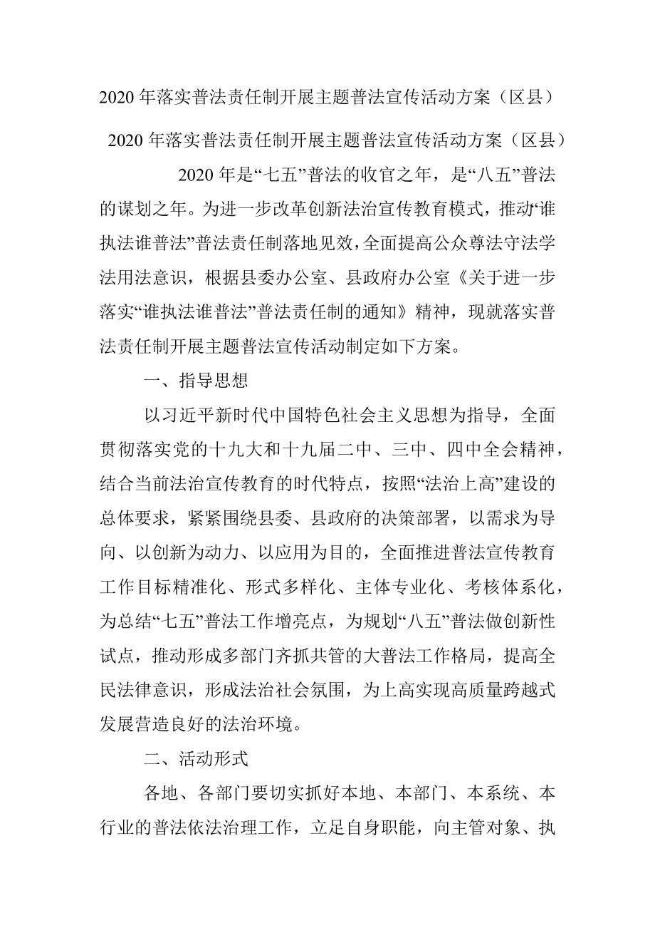 2020年落实普法责任制开展主题普法宣传活动方案（区县）.docx_第1页