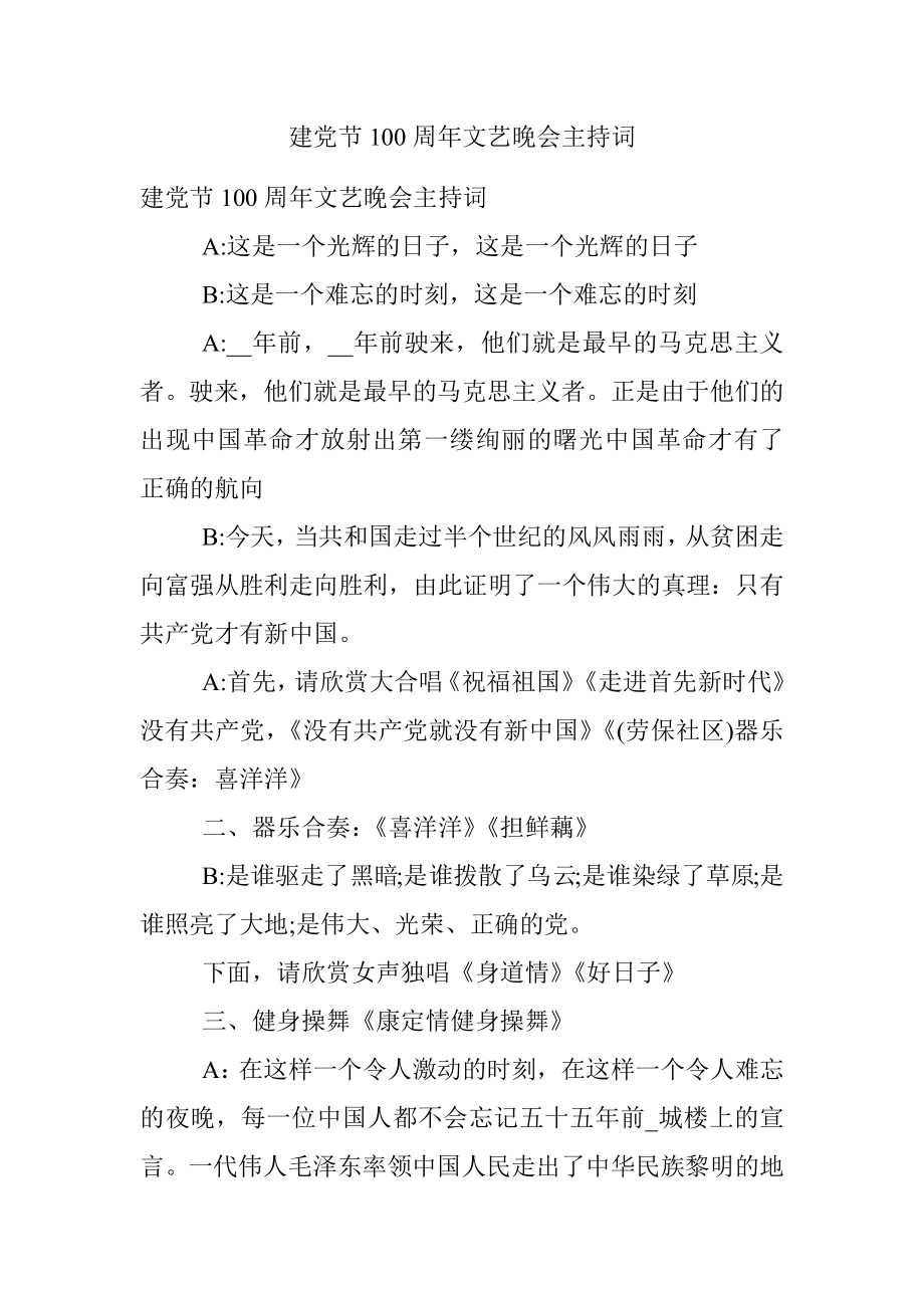 建党节100周年文艺晚会主持词.docx_第1页