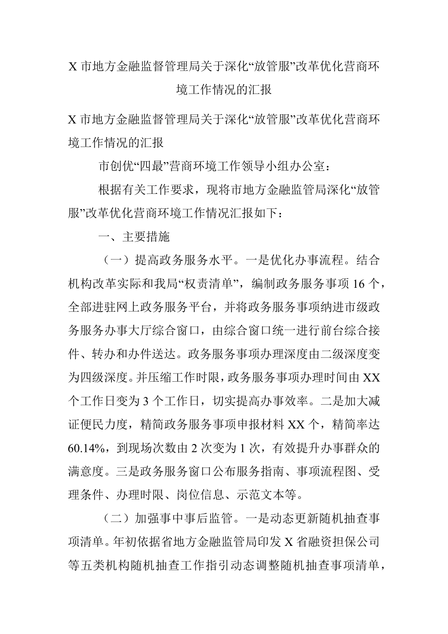 X市地方金融监督管理局关于深化“放管服”改革优化营商环境工作情况的汇报.docx_第1页