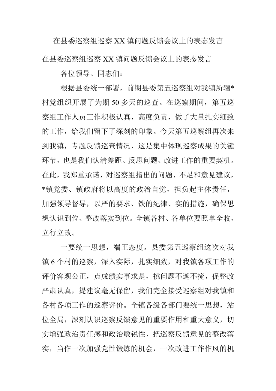 在县委巡察组巡察XX镇问题反馈会议上的表态发言.docx_第1页