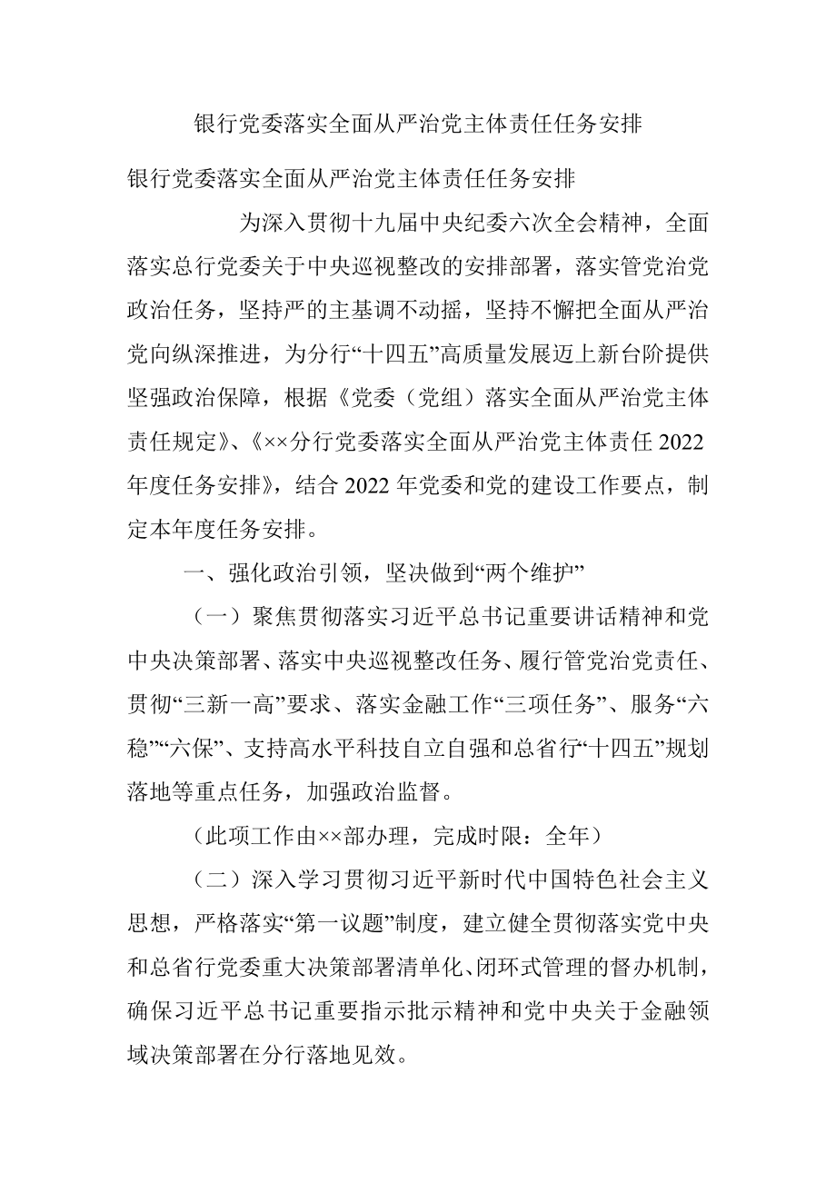 银行党委落实全面从严治党主体责任任务安排.docx_第1页