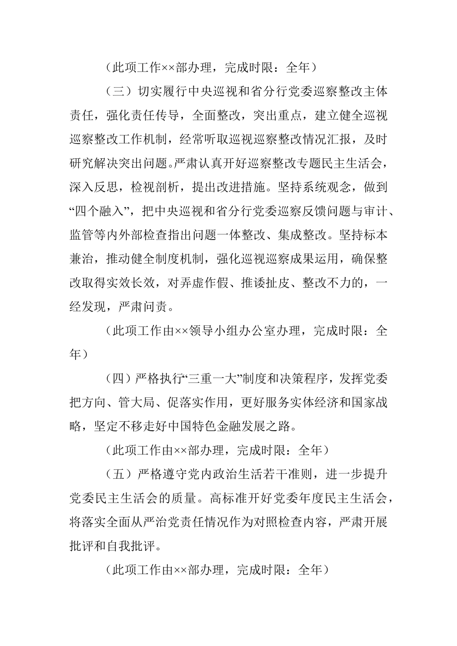 银行党委落实全面从严治党主体责任任务安排.docx_第2页