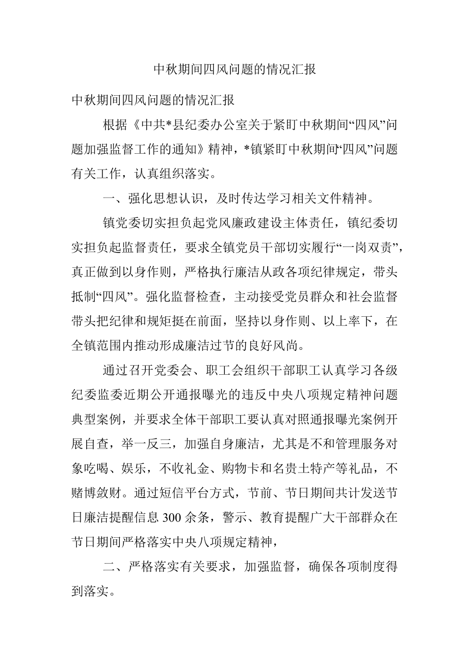 中秋期间四风问题的情况汇报.docx_第1页