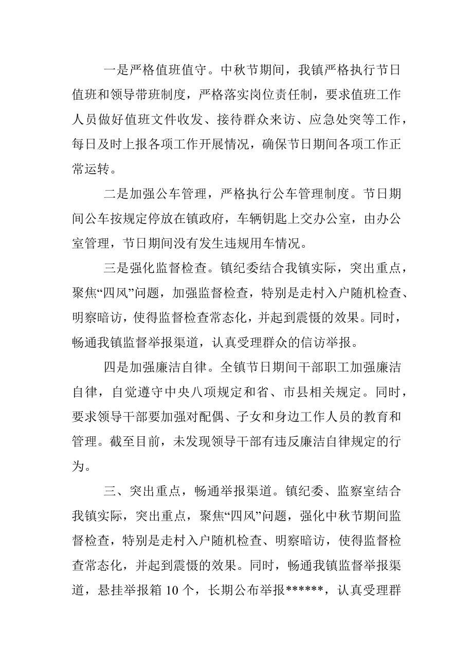 中秋期间四风问题的情况汇报.docx_第2页