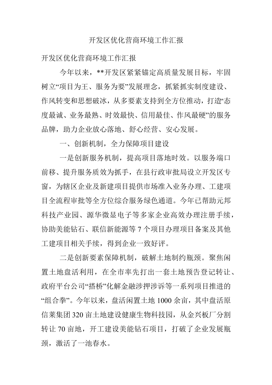 开发区优化营商环境工作汇报.docx_第1页