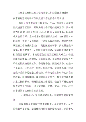 在市委巡察组巡察工信局党委工作动员会上的讲话.docx