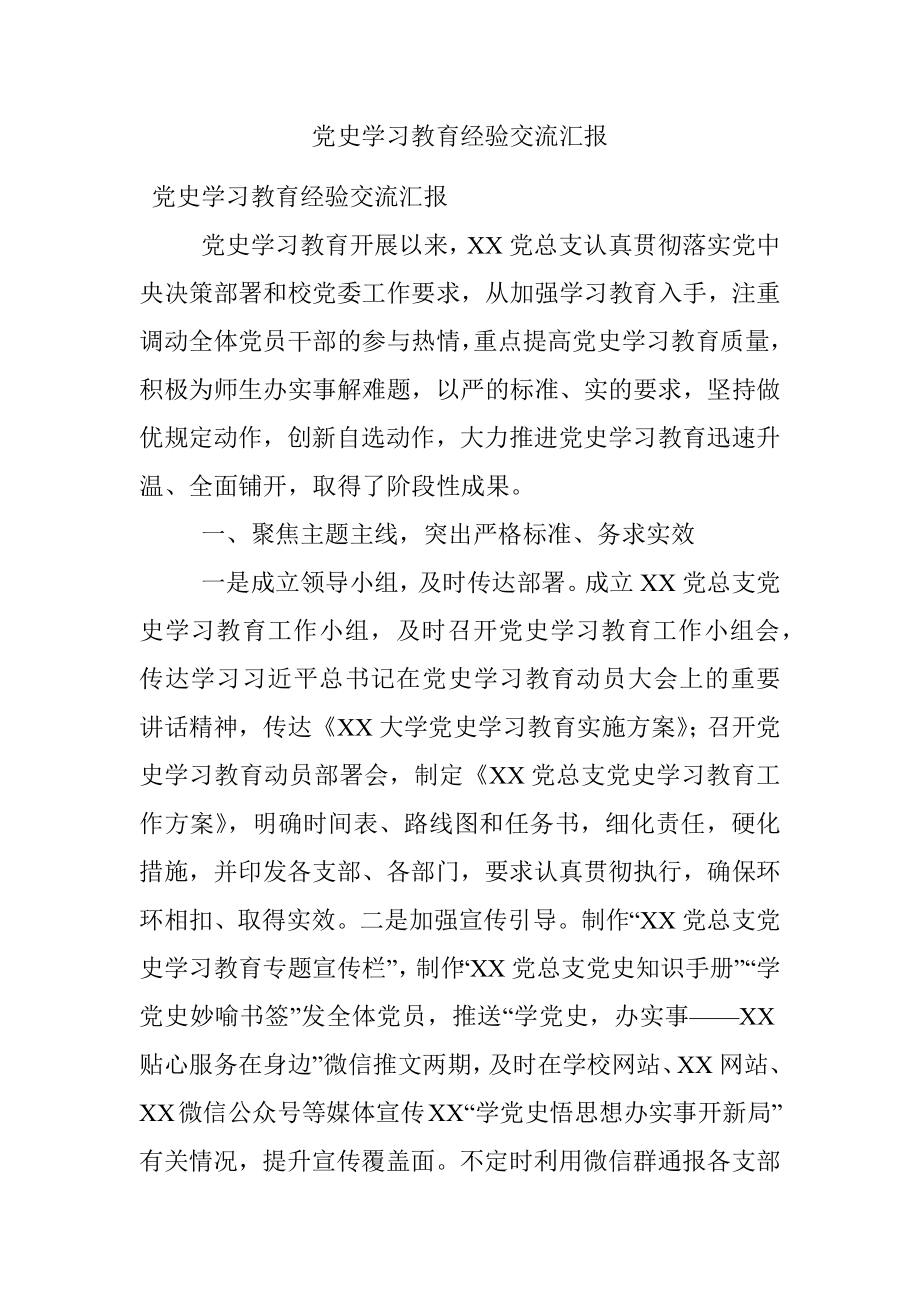 党史学习教育经验交流汇报.docx_第1页