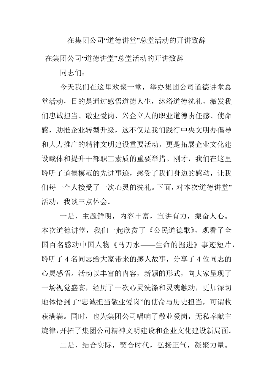 在集团公司“道德讲堂”总堂活动的开讲致辞.docx_第1页