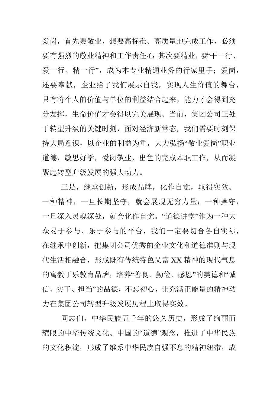 在集团公司“道德讲堂”总堂活动的开讲致辞.docx_第2页