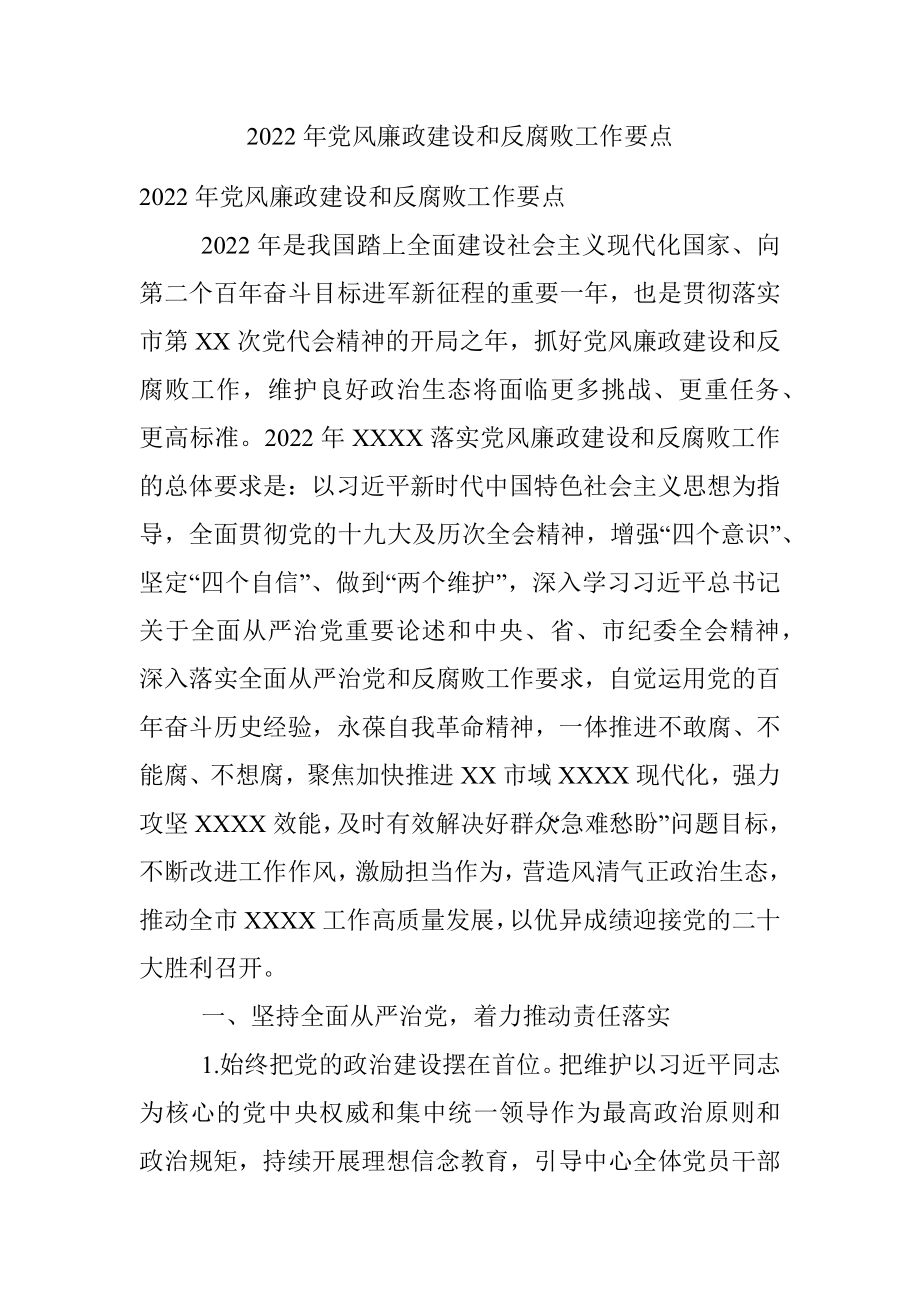 2022年党风廉政建设和反腐败工作要点.docx_第1页