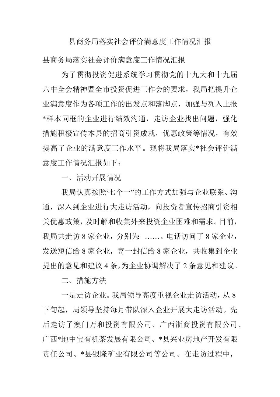 县商务局落实社会评价满意度工作情况汇报.docx_第1页