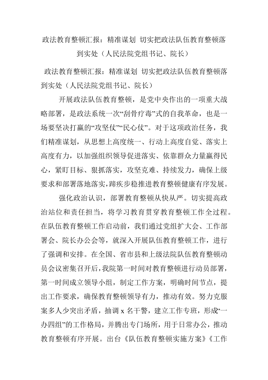 政法教育整顿汇报：精准谋划 切实把政法队伍教育整顿落到实处（人民法院党组书记、院长）.docx_第1页