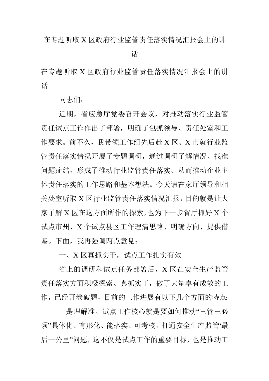 在专题听取X区政府行业监管责任落实情况汇报会上的讲话.docx_第1页