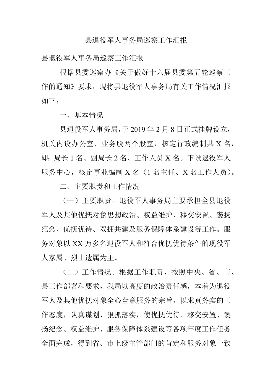 县退役军人事务局巡察工作汇报.docx_第1页