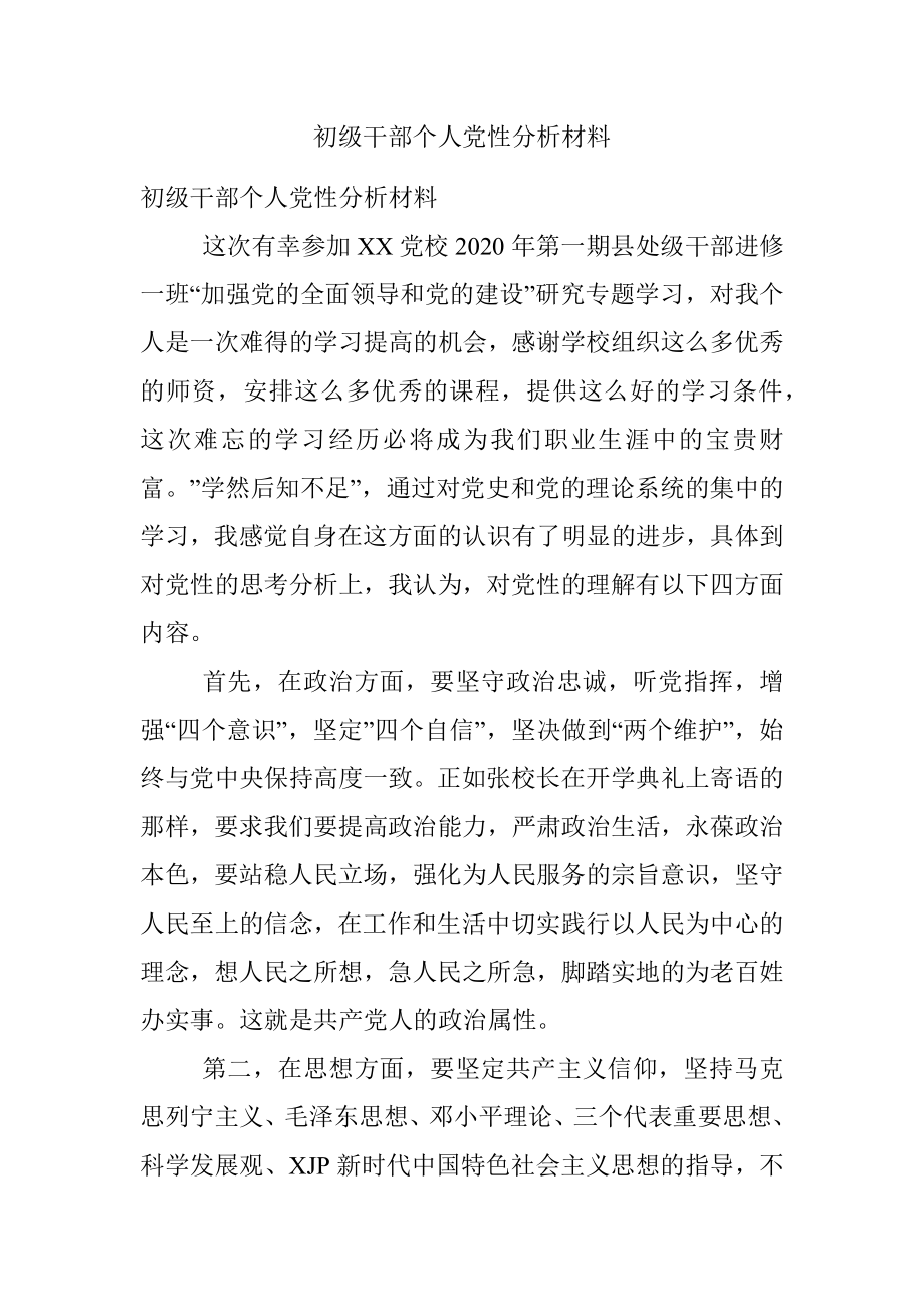 初级干部个人党性分析材料.docx_第1页