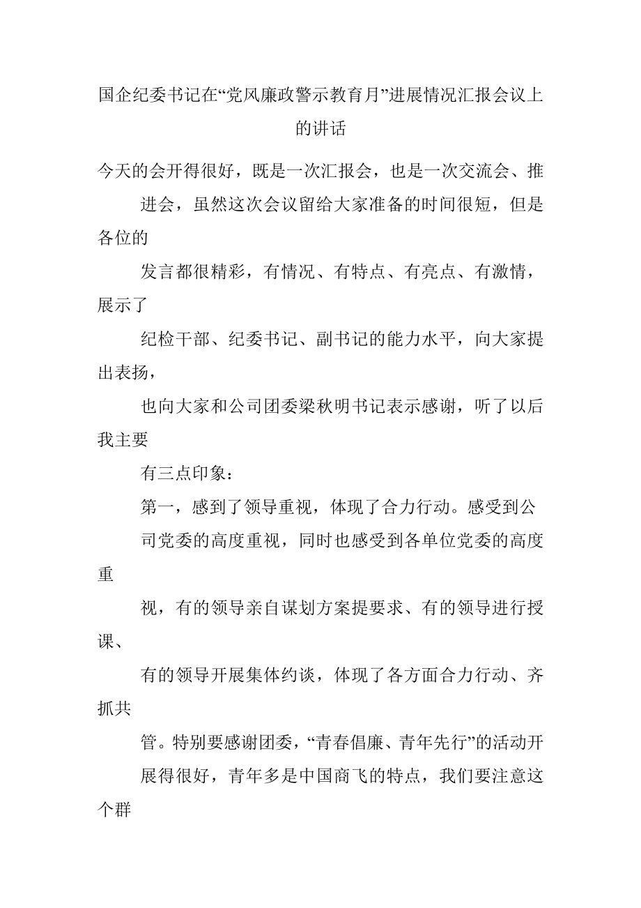 国企纪委书记在“党风廉政警示教育月”进展情况汇报会议上的讲话.docx_第1页