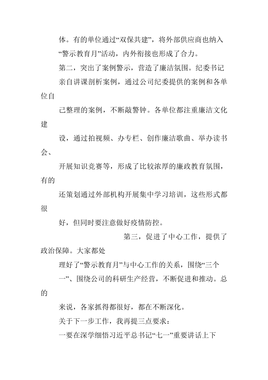 国企纪委书记在“党风廉政警示教育月”进展情况汇报会议上的讲话.docx_第2页