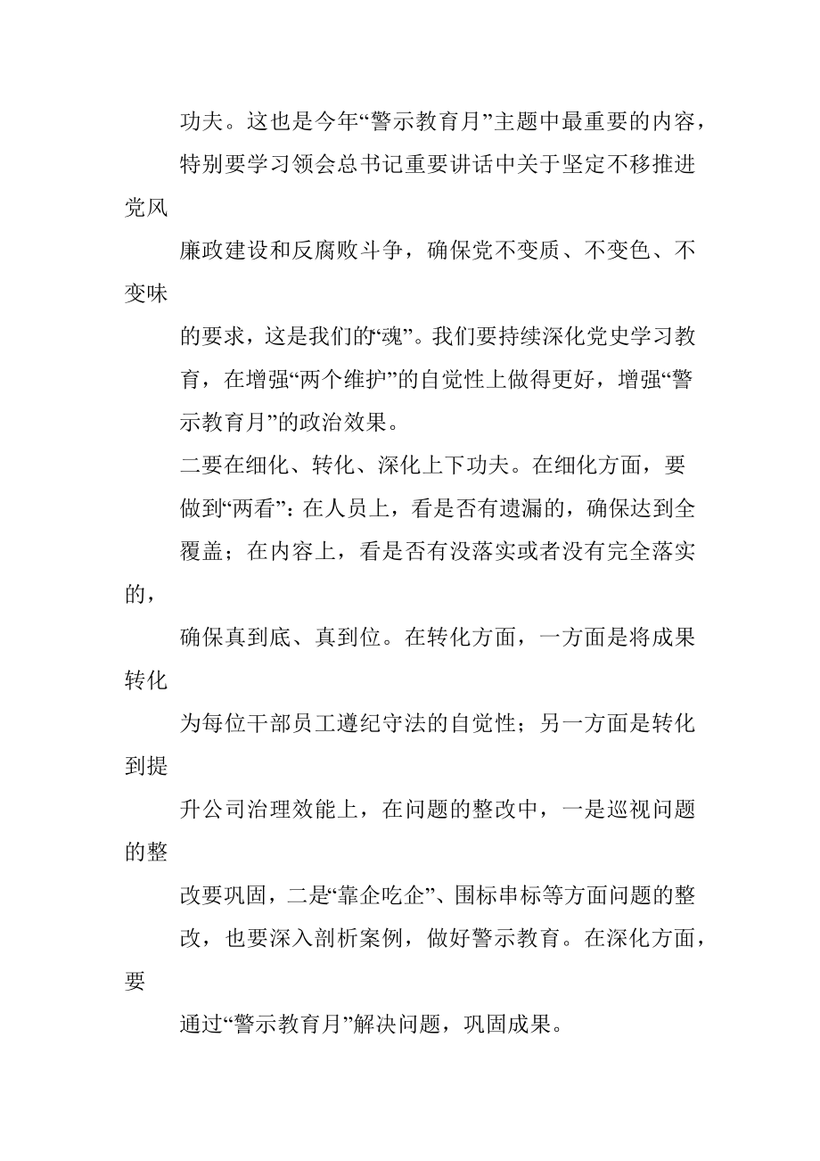 国企纪委书记在“党风廉政警示教育月”进展情况汇报会议上的讲话.docx_第3页