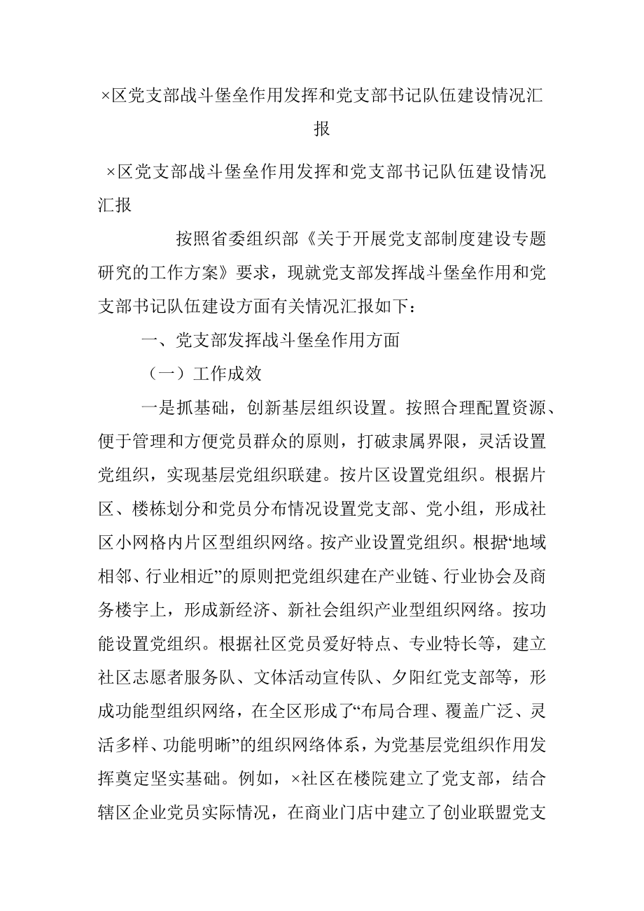 ×区党支部战斗堡垒作用发挥和党支部书记队伍建设情况汇报.docx_第1页