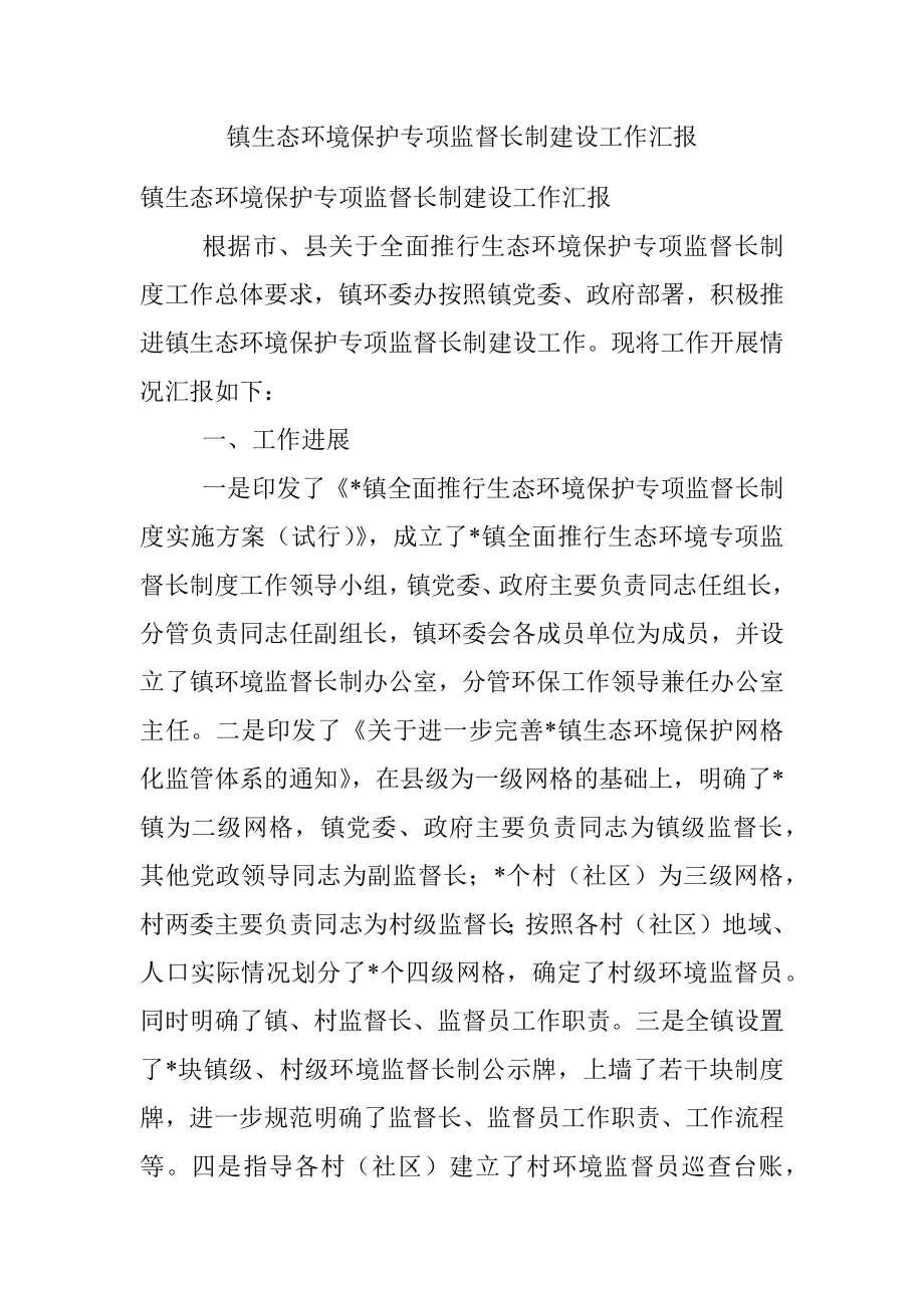 镇生态环境保护专项监督长制建设工作汇报.docx_第1页