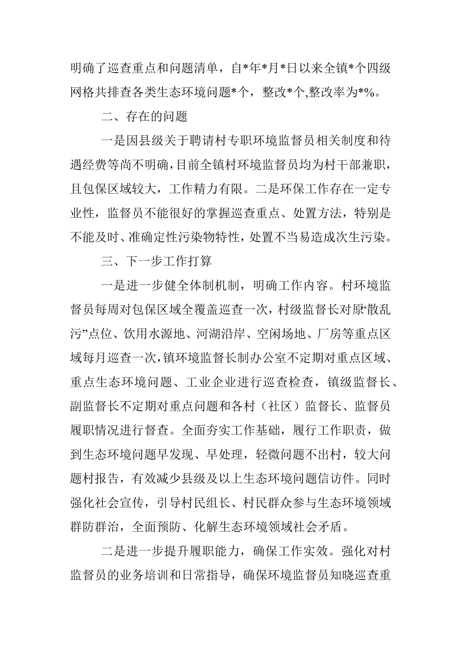 镇生态环境保护专项监督长制建设工作汇报.docx_第2页