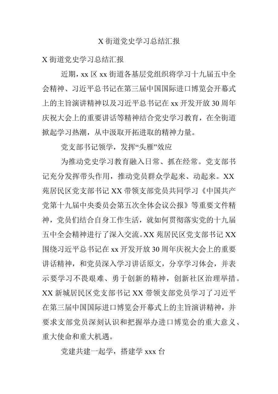 X街道党史学习总结汇报.docx_第1页