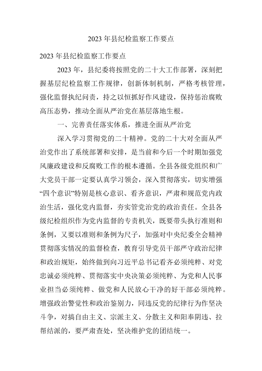 2023年县纪检监察工作要点.docx_第1页