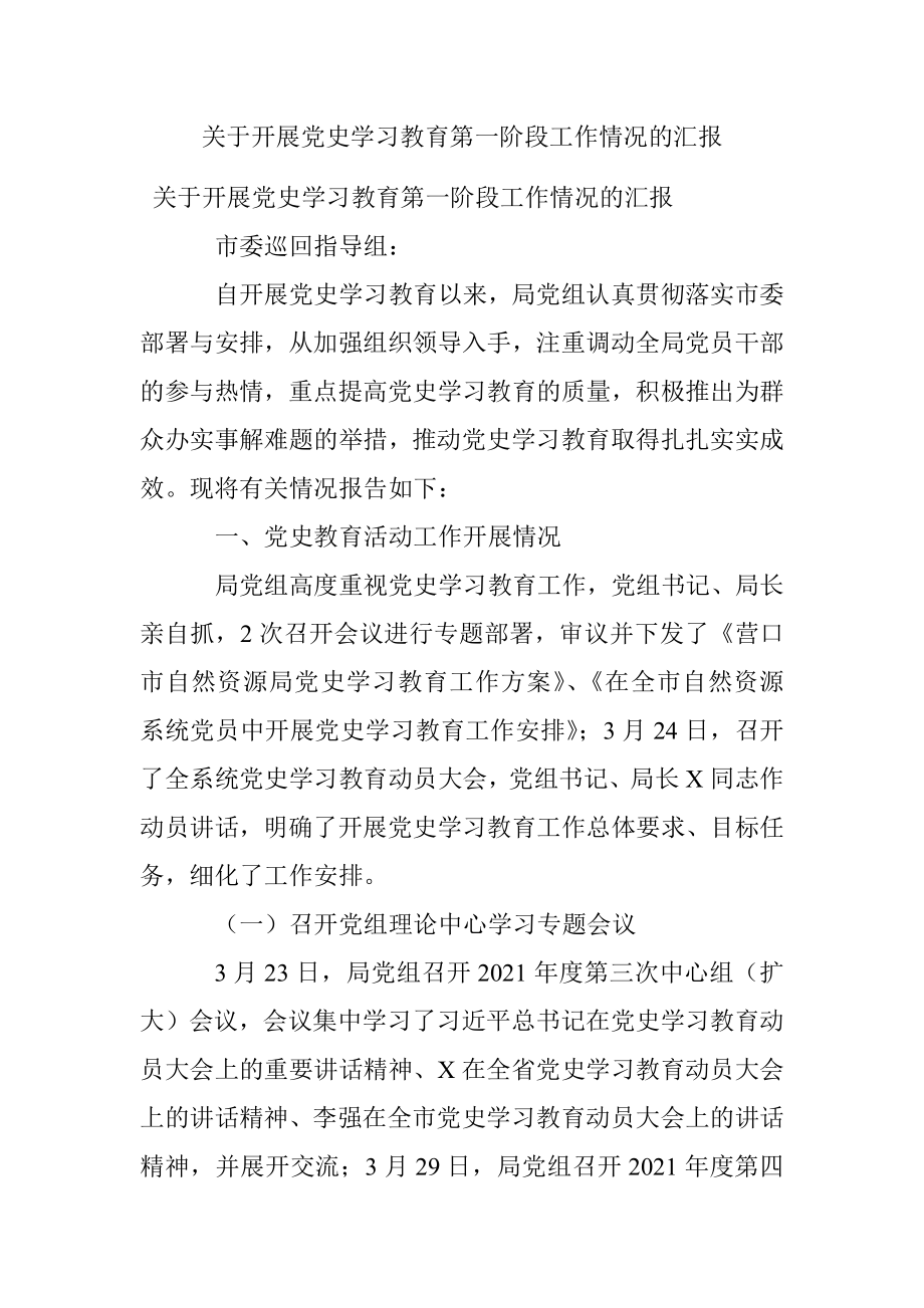 关于开展党史学习教育第一阶段工作情况的汇报.docx_第1页