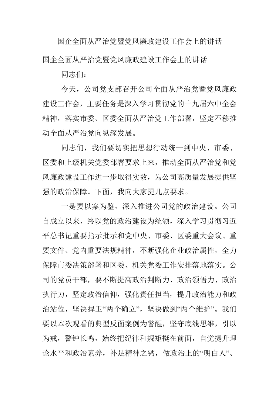 国企全面从严治党暨党风廉政建设工作会上的讲话.docx_第1页