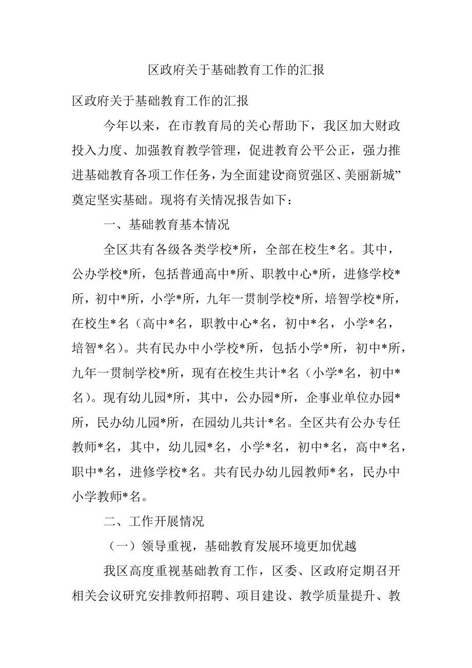 区政府关于基础教育工作的汇报.docx_第1页