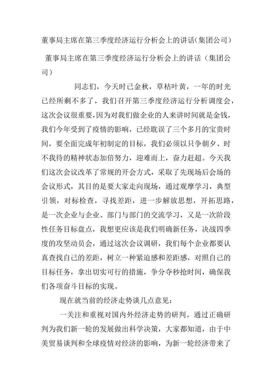 董事局主席在第三季度经济运行分析会上的讲话（集团公司）.docx_第1页