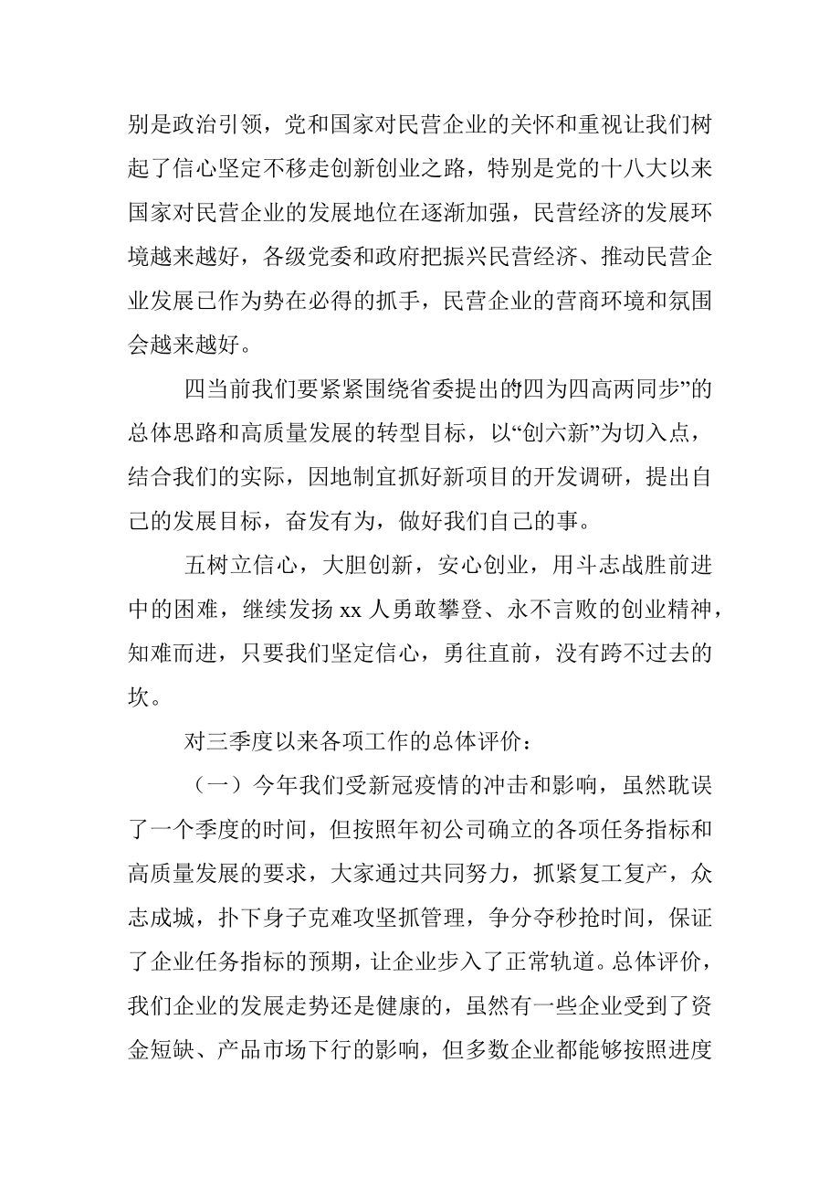 董事局主席在第三季度经济运行分析会上的讲话（集团公司）.docx_第3页